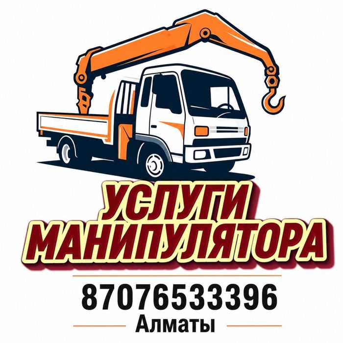 Услуги манипулятора 24/7