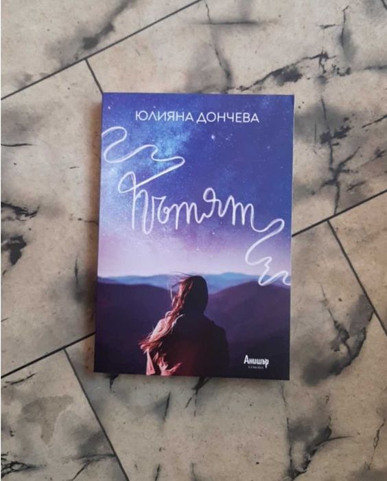 Пътят - Юлияна Дончева