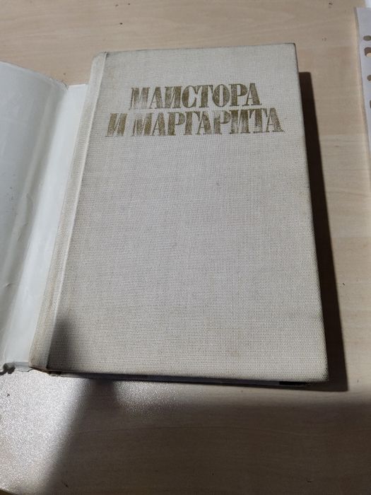 Майстора и Маргарита на Михаил Булгаков