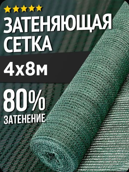 Сетка садовая затеняющая, зеленая 4м ширина, затенение 80%