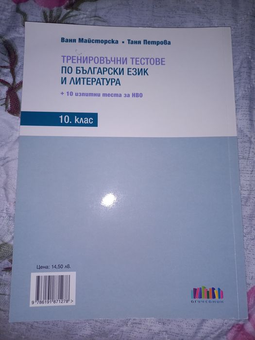 Тестове по български език и литература за 10 клас