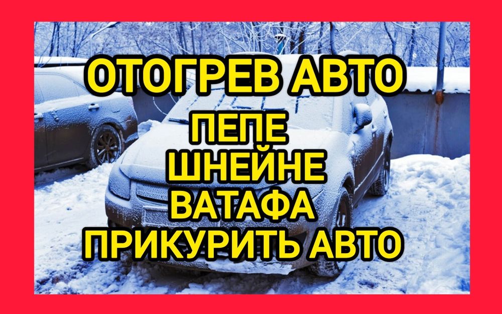 Прикурить авто  бустером