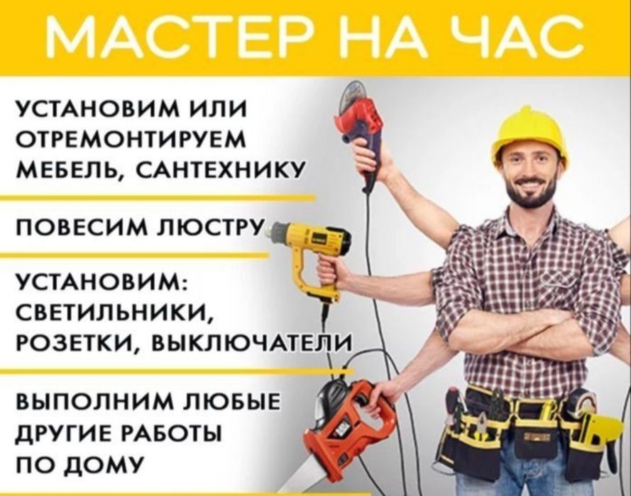 Мастер на все руки не дорого !