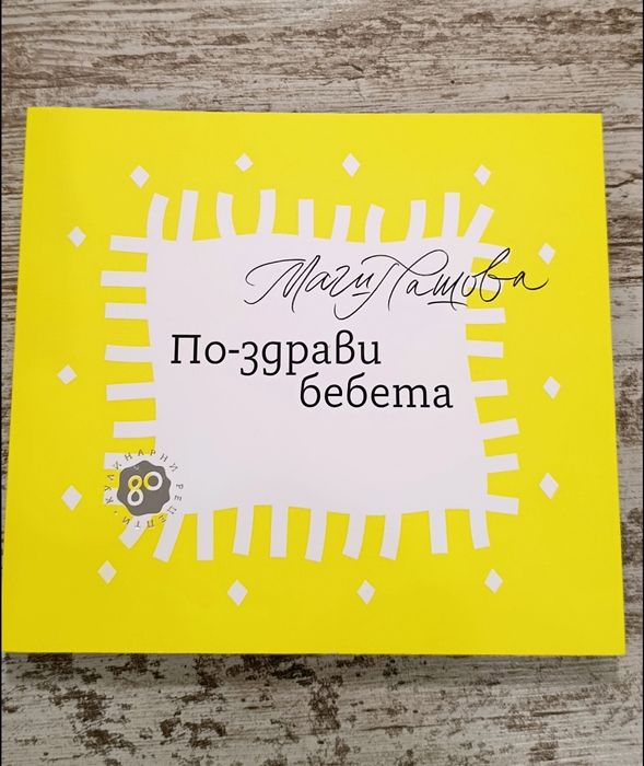 По-здрави бебета