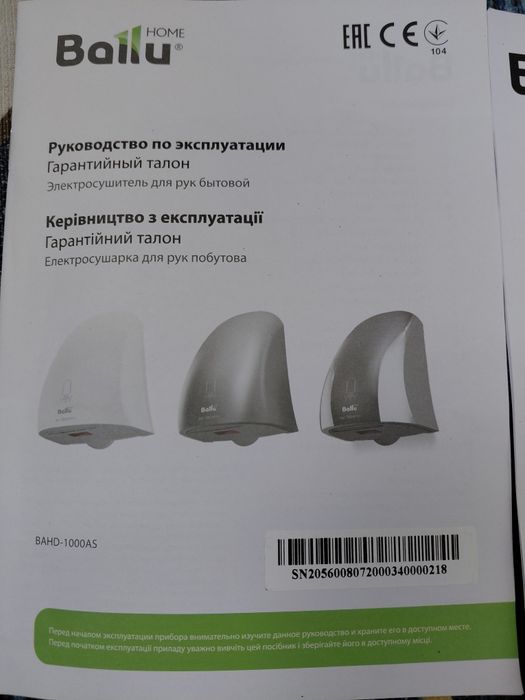 Сушилка для рук  BALLU