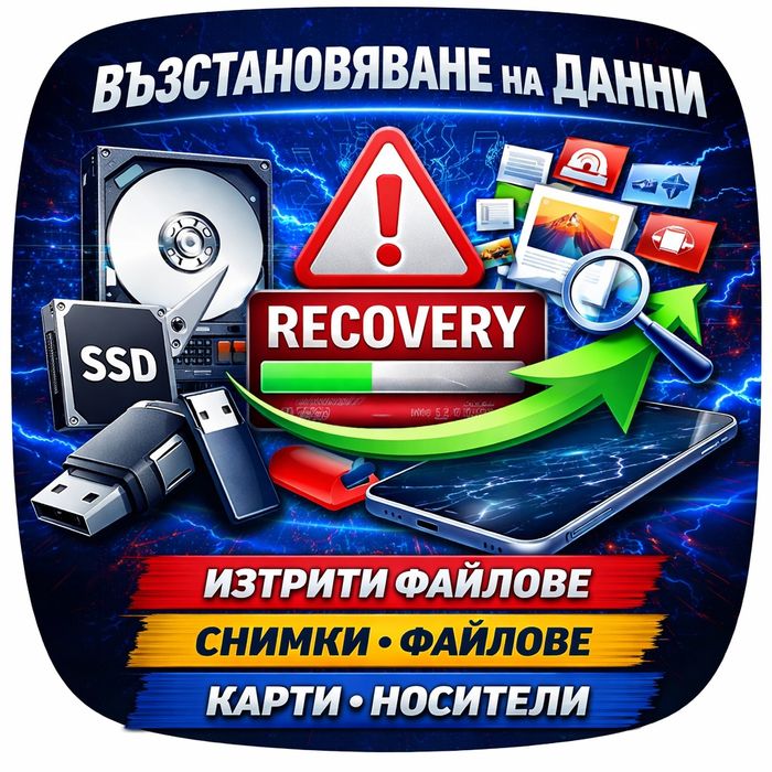 Възстановяване на данни | снимки, файлове, диск, SSD