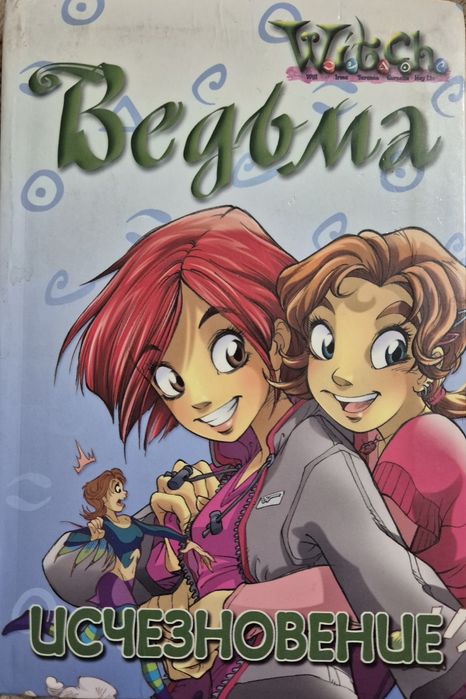 Книги W.I.T.C.H. Ведьма