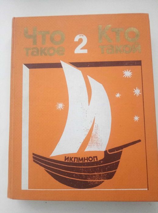 Детские советские энциклопедии