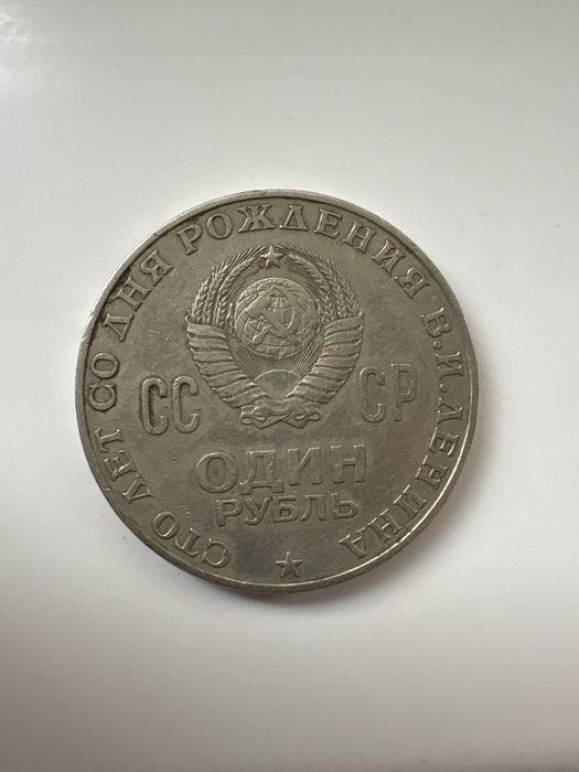 Юбелейная монета 1 рубль 1970 года