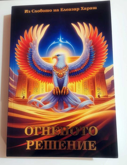 Ключове към Древното Знание - Нови книги на духовна тематика
