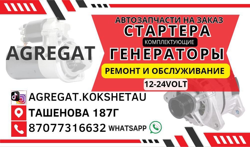 Стартера и генераторы(ремонт и обслуживание)