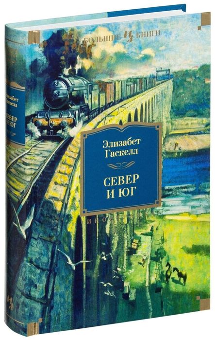 Продам книгу Элизабет Гаскелл Север и юг