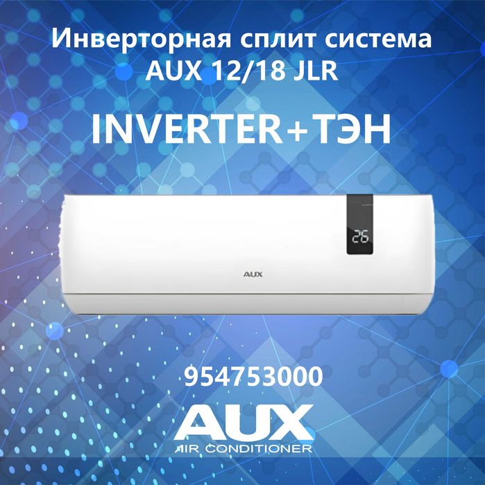 Кондиционер инверторный AUX JLR 18000+ТЭН