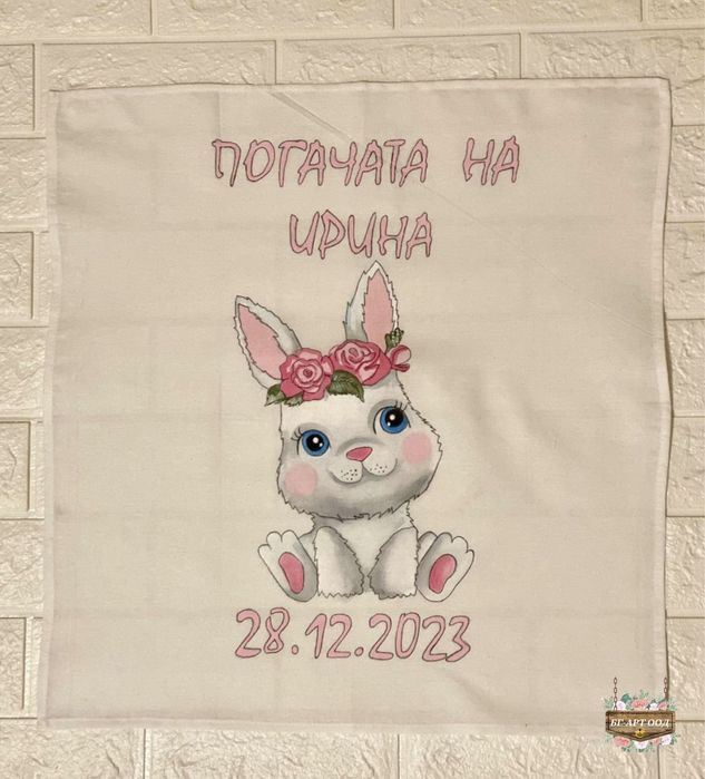 Кърпа за погача за бебешка погача/Месал