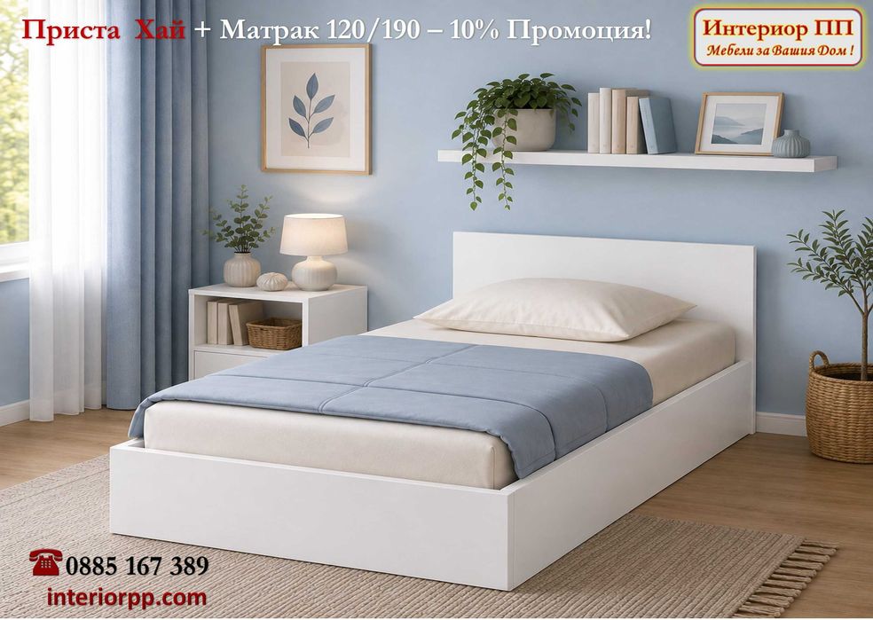 Легло приста Хай + матрак 120/190 - -10%Промоция до 15.09.26. Леглата са персон и половина в бяло, сонома или венге. Бърза доставка!