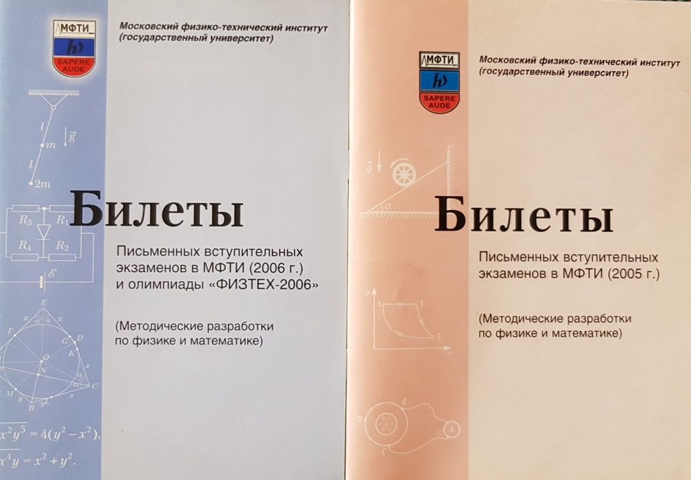 Физика, математика. Билеты вступительных экзаменов в МФТИ