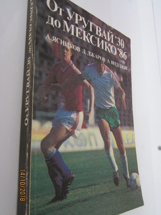 “От Уругвай `30 до Мексико `86”