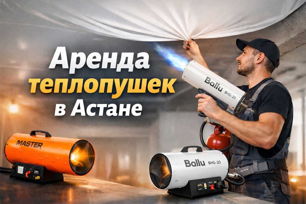Аренда газовых пушек прокат в Астане газовая пушка теплопушки