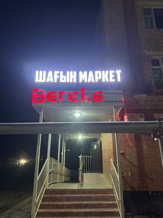 Магазин сатылады немесе жалға беріледі