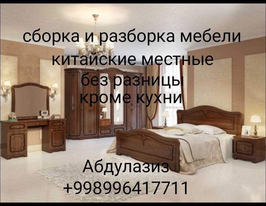 Сборка и разборка мебели