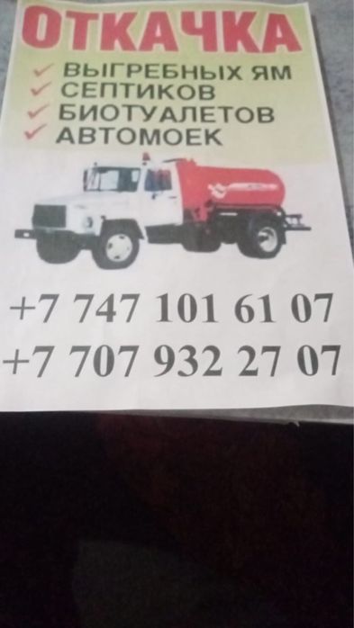 Услуги Ассенизатора