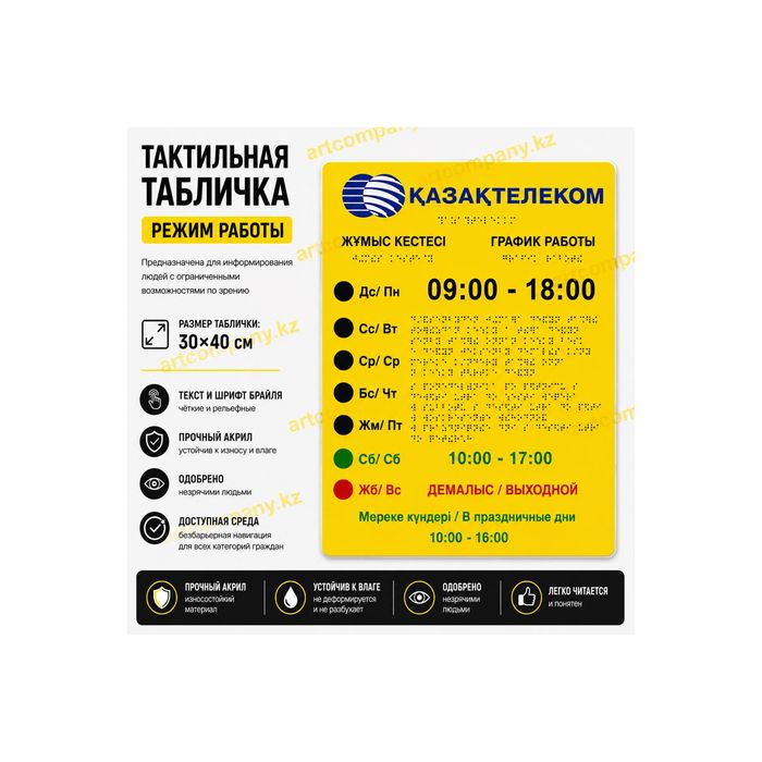 Тактильная табличка Режим работы