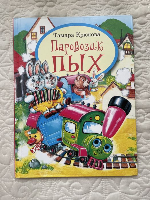Паровозик Пых детская книга