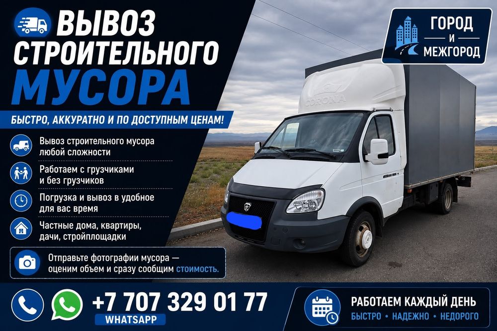 Вывоз мусора Газель Алматы
