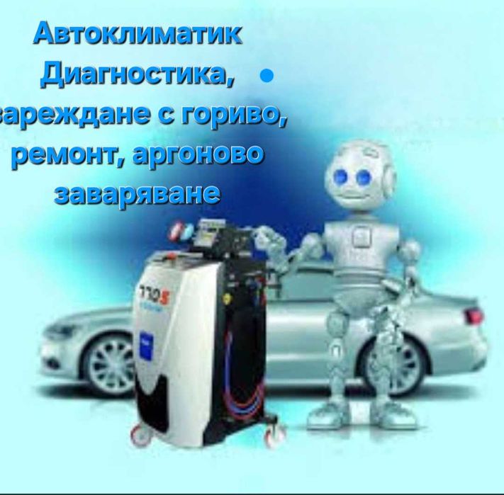 Климатик!!! Зареждане с гориво, ремонт, промиване на системата, ремонт на маркучи