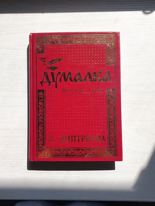 Книга "Думалка".