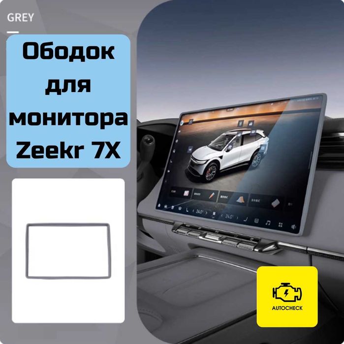 Ободок для монитора для Zeekr 7X от «Autocheck.Shop»