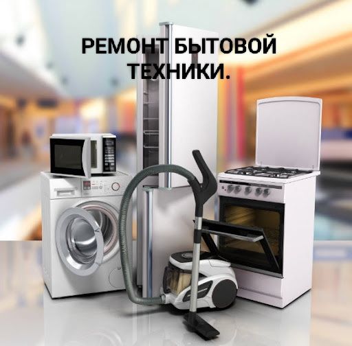 Ремонт Стиральных Машин