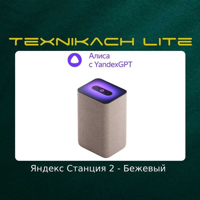 Яндекс Станция 2 (Yandex) • Доставка Бесплатно