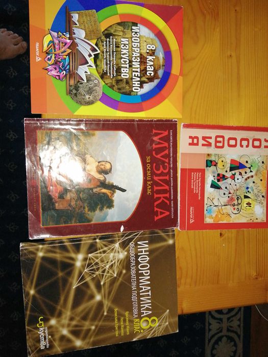 4 броя учебници за 8 клас