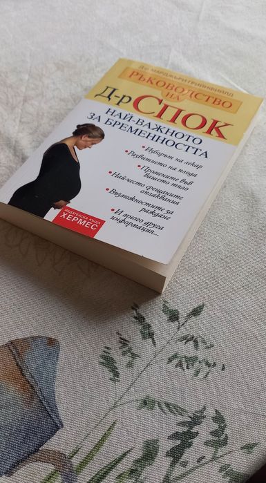 Ръководство на д-р Спок и Мама за пръв път