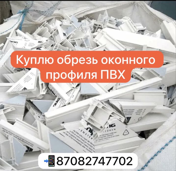 Прием отходов пвх обрезь остатки