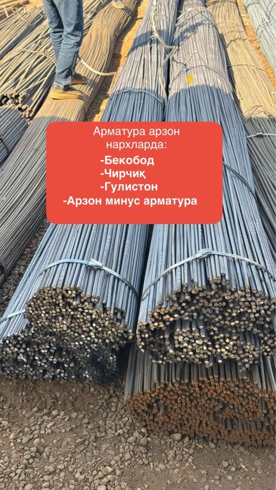 Арматура  цех минус арзончи 12,14,,16...