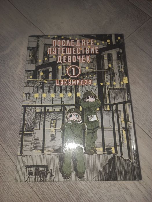 Манга "последнее путешествие девочек"
