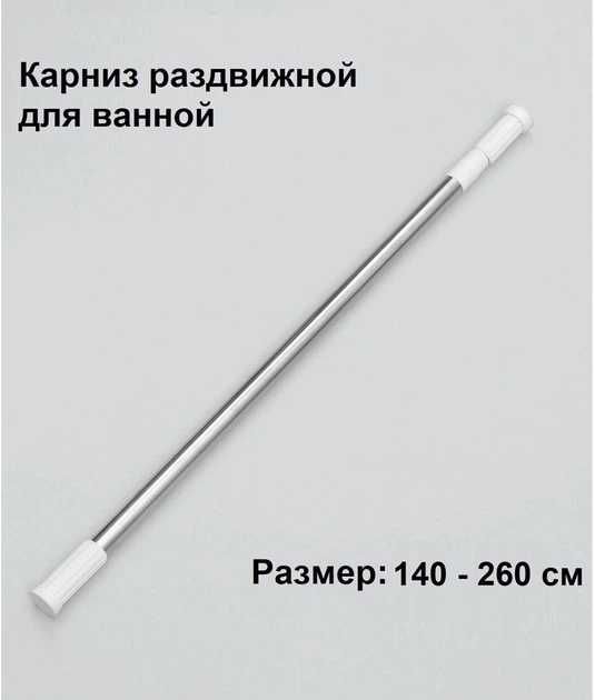 Карниз для ванной телескопический / Карниз для штор /