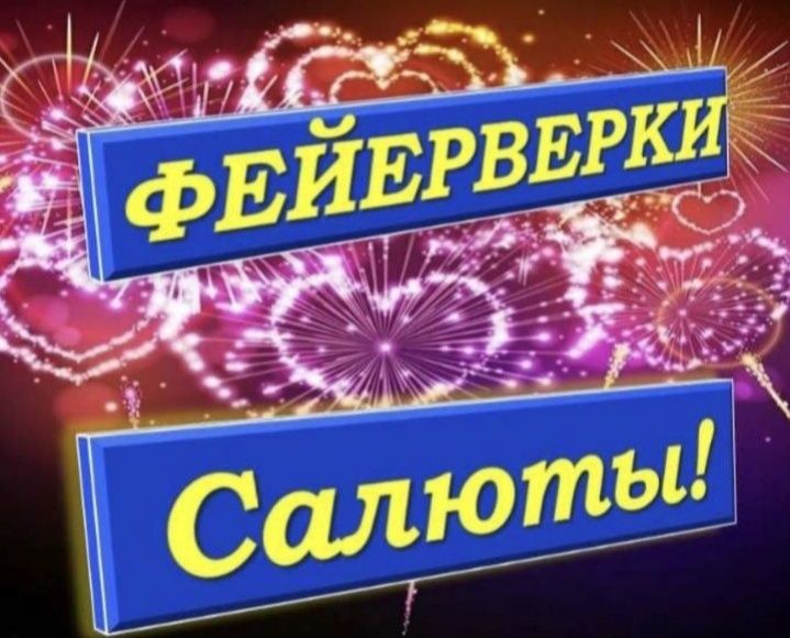 Салюты для Вашего Мероприятия