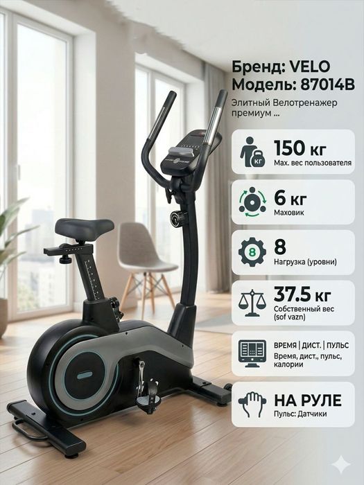 Велотренажер Velo