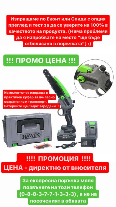 НЕМСКА Акумулаторна резачка с омасляване HAWEK 36V 5Ah + гаранция
