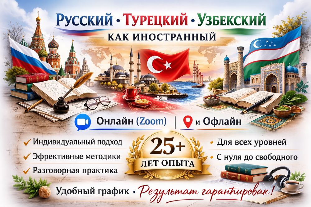 Русский , турецкий, узбекский языки для иностранцев.