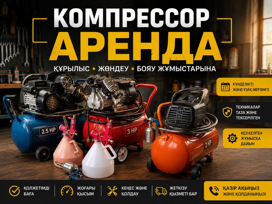Аренда прокат компрессор инструмент