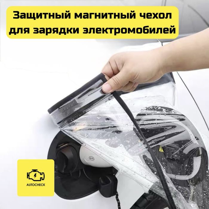 Защитный магнитный чехол для зарядки электромобилей от «Autocheck.Shop