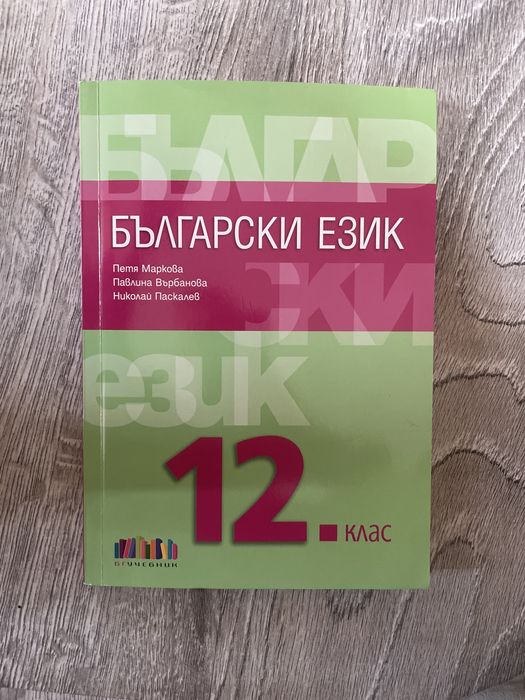Учебници по Български език и Математика 11 и 12 клас