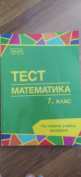Помагала по Математика за 5, 6 и 7 клас