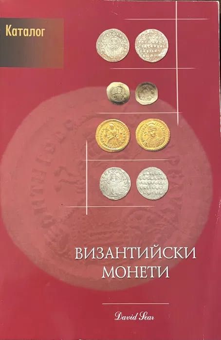 Византийски каталог за монети и техните стойности