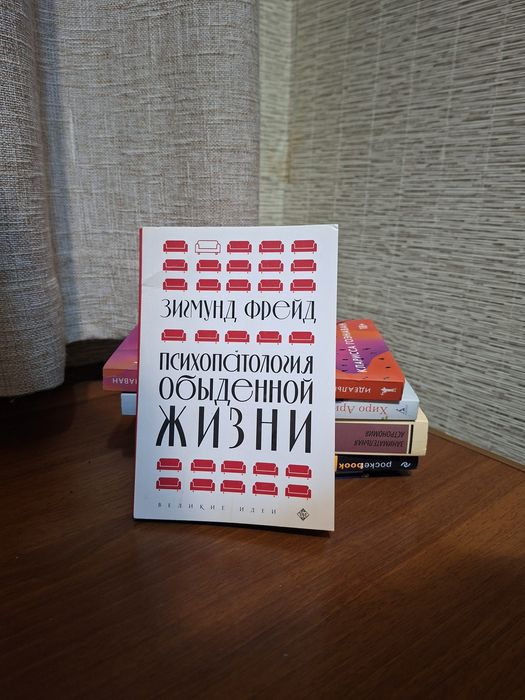 Книга психопатология обыденной жизни