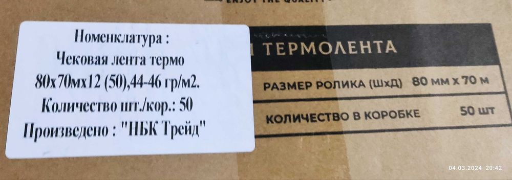 Чековая лента для кассового аппарата